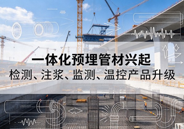 道外一体化管材产品兴起，声测注浆一体管、多功能预埋管应用增多