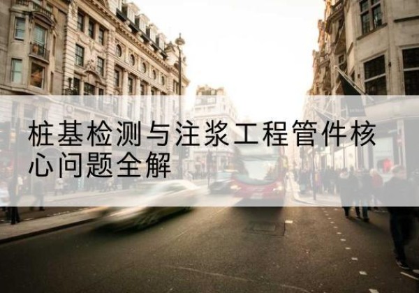 道外声测管常用规格有哪些？-桩基检测与注浆工程管件核心问题全解